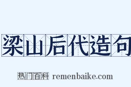 梁山后代造句是什么意思的图片